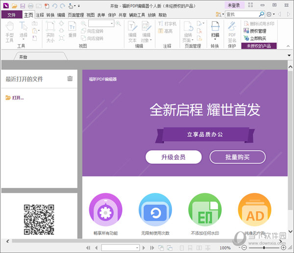 福昕PDF编辑器个人版激活码破解版 V9.76.6 中文免费版