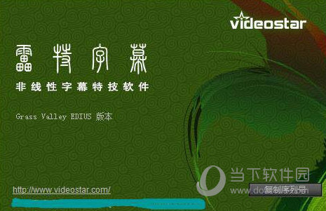 edius9雷特字幕破解版 V2.8 中文免费版