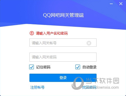 QQ网吧网关管理端 V2.15.1123.0 官方版