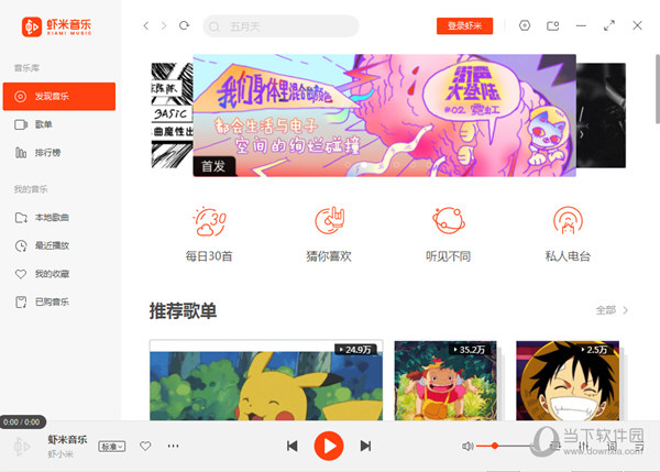 虾米音乐破解版免登陆版 V7.2.8 最新免费版