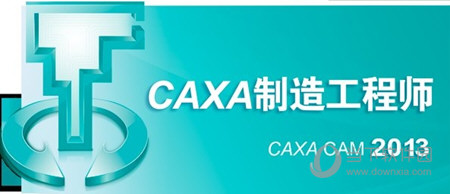 CAXA制造工程师2013r3破解版 32位/64位 永久免费版