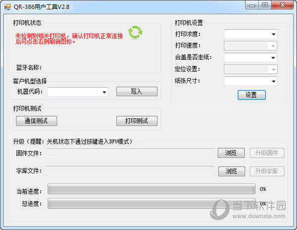 万琛QR-386用户工具 V2.8 官方版