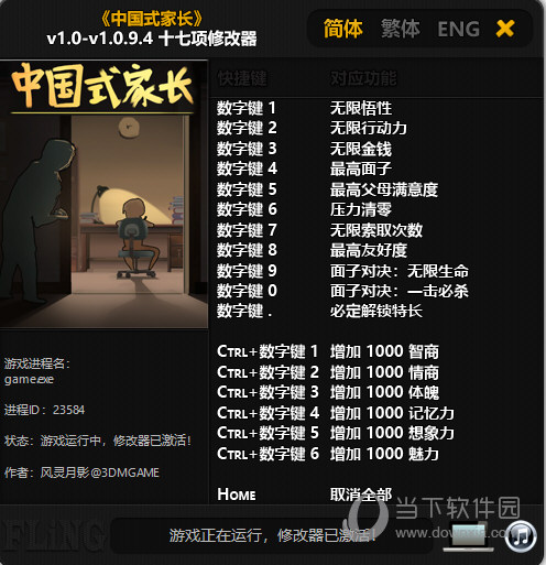中国式家长修改器3DM版 V1.0.9.4 最新版