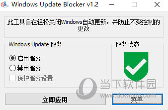 Windows Update Blocker(Win10关闭自动更新软件) V1.2 绿色中文版