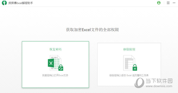 疯师傅Excel解密助手免注册码版 V3.2 免费版