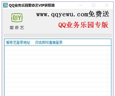 QQ业务乐园爱奇艺VIP获取器 V1.0 绿色免费版