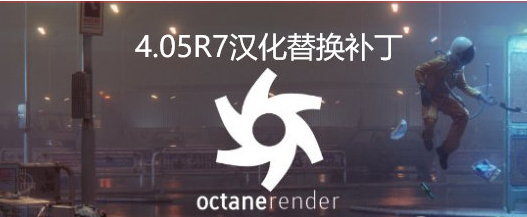 OC渲染器4.0中文补丁 最新免费版