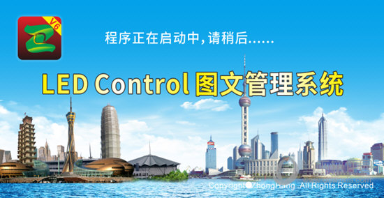 Led Control System V6.3.3.114 官方免费版