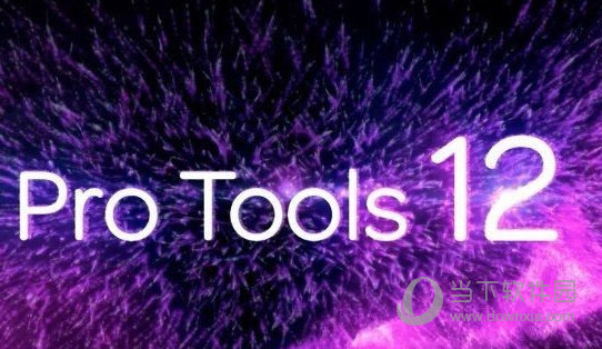 Pro Tools V2020 中文免费版