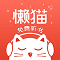 懒猫听书 V1.2.1 安卓版