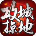 攻,徐彦婕,城掠地 V3.0.0 iPhone版