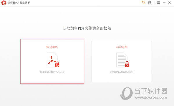 疯师傅PDF解密助手 V3.2.0 官方版