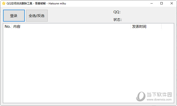 QQ空间说说删除工具 V1.0