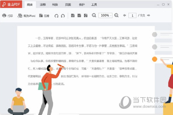 金山PDF编辑器破解版 V10.1.0 中文免费版