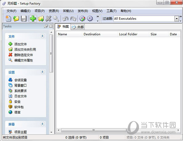 Setup Factory9.5中文破解版 V9.5.3 绿色汉化版