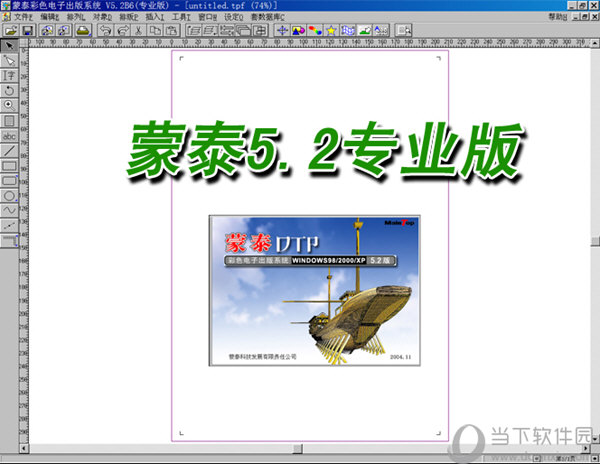 蒙泰彩色电子出版系统 V5.2 中文完整版