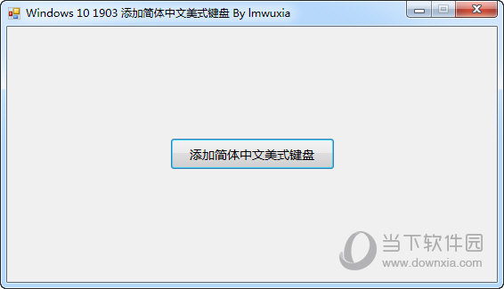 Windows10添加简体中文美式键盘 V1.0 绿色免费版